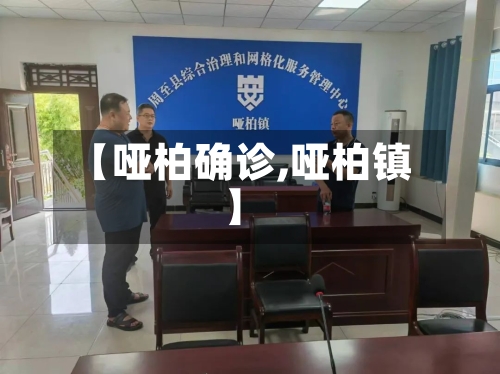【哑柏确诊,哑柏镇】