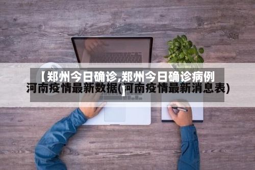 【郑州今日确诊,郑州今日确诊病例】-第3张图片