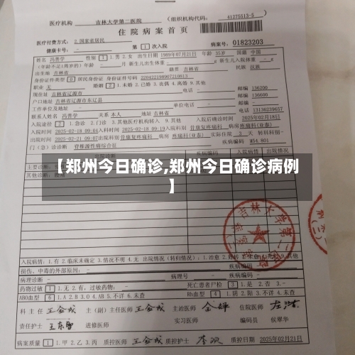 【郑州今日确诊,郑州今日确诊病例】
