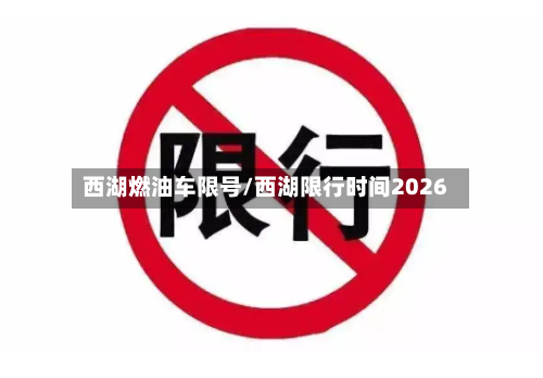 西湖燃油车限号/西湖限行时间2026-第2张图片