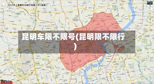 昆明车限不限号(昆明限不限行)-第2张图片