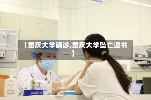 【重庆大学确诊,重庆大学坠亡遗书】