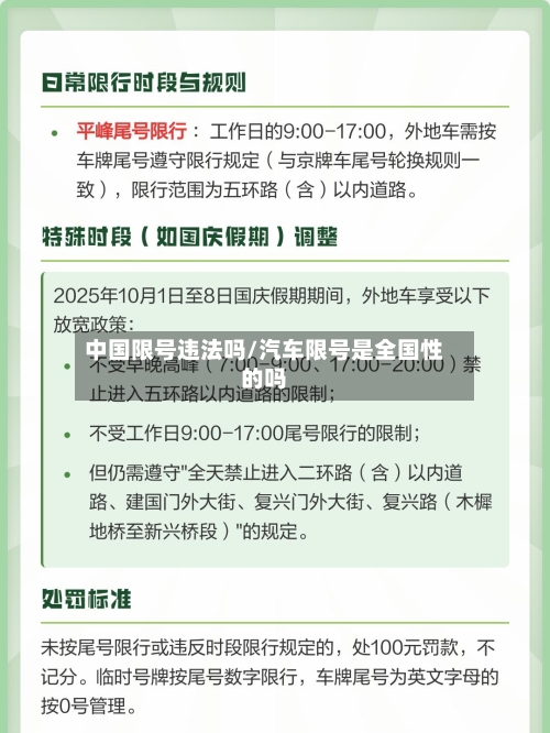 中国限号违法吗/汽车限号是全国性的吗