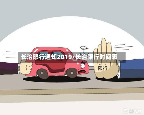 长治限行通知2019/长治限行时间表-第2张图片