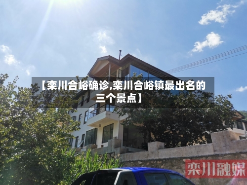 【栾川合峪确诊,栾川合峪镇最出名的三个景点】-第2张图片