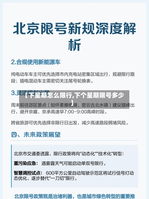 【下星期怎么限行,下个星期限号多少】