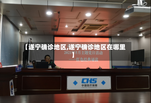 【遂宁确诊地区,遂宁确诊地区在哪里】-第3张图片