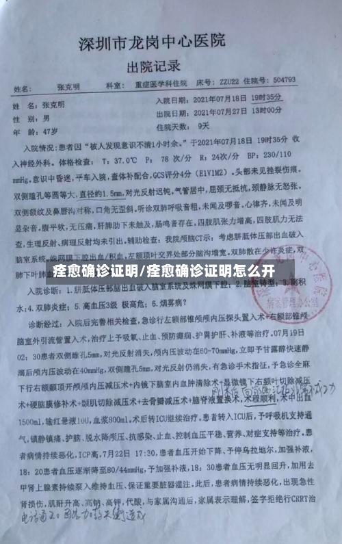 痊愈确诊证明/痊愈确诊证明怎么开