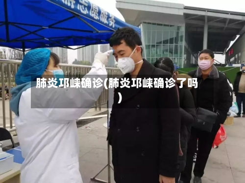 肺炎邛崃确诊(肺炎邛崃确诊了吗)-第2张图片