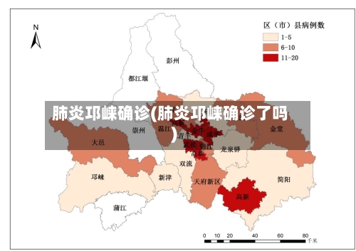 肺炎邛崃确诊(肺炎邛崃确诊了吗)