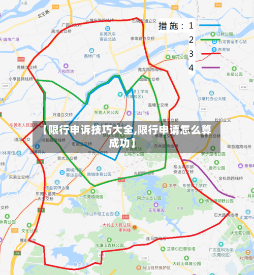 【限行申诉技巧大全,限行申请怎么算成功】