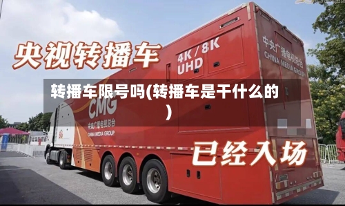 转播车限号吗(转播车是干什么的)
