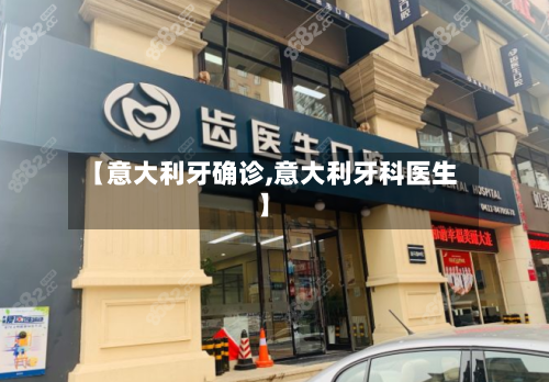 【意大利牙确诊,意大利牙科医生】-第3张图片