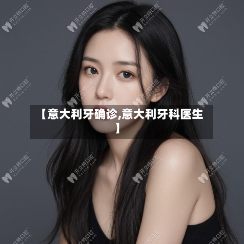 【意大利牙确诊,意大利牙科医生】-第2张图片
