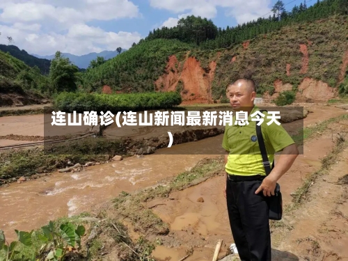 连山确诊(连山新闻最新消息今天)-第2张图片