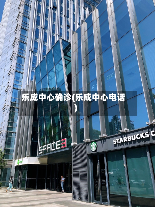 乐成中心确诊(乐成中心电话)-第2张图片
