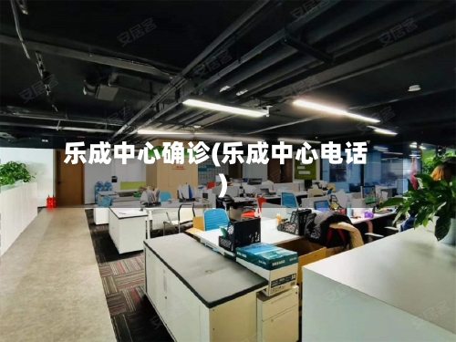 乐成中心确诊(乐成中心电话)