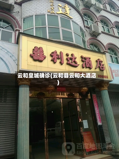 云和皇城确诊(云和县云和大酒店)