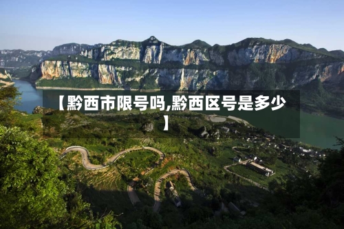 【黔西市限号吗,黔西区号是多少】-第2张图片