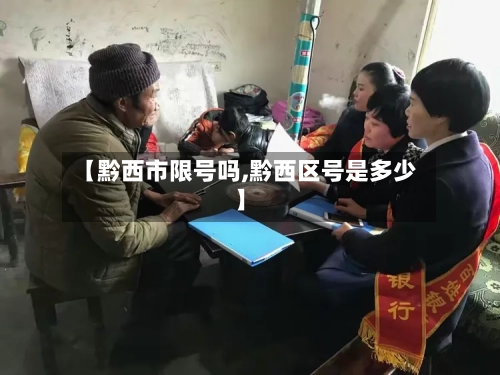 【黔西市限号吗,黔西区号是多少】