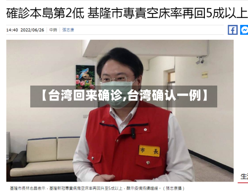 【台湾回来确诊,台湾确认一例】-第2张图片