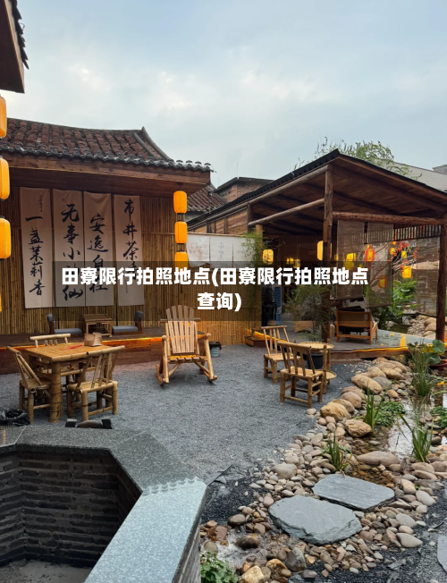 田寮限行拍照地点(田寮限行拍照地点查询)-第2张图片