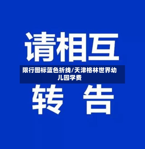 限行图标蓝色折线/天津格林世界幼儿园学费