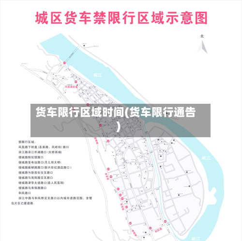 货车限行区域时间(货车限行通告)