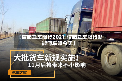 【信阳货车限行2021,信阳货车限行新能源车吗今天】