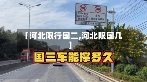 【河北限行国二,河北限国几】