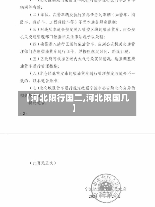【河北限行国二,河北限国几】-第2张图片