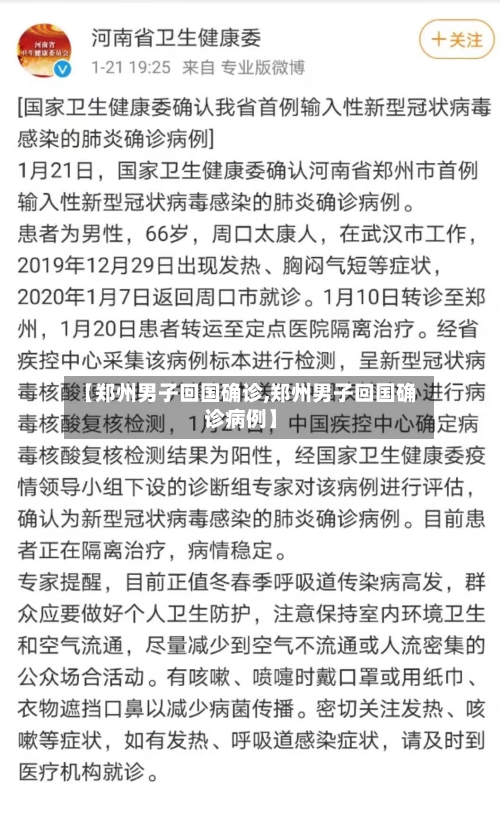 【郑州男子回国确诊,郑州男子回国确诊病例】