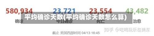 平均确诊天数(平均确诊天数怎么算)-第2张图片