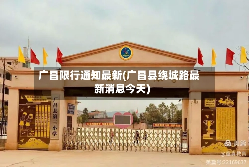 广昌限行通知最新(广昌县绕城路最新消息今天)-第2张图片