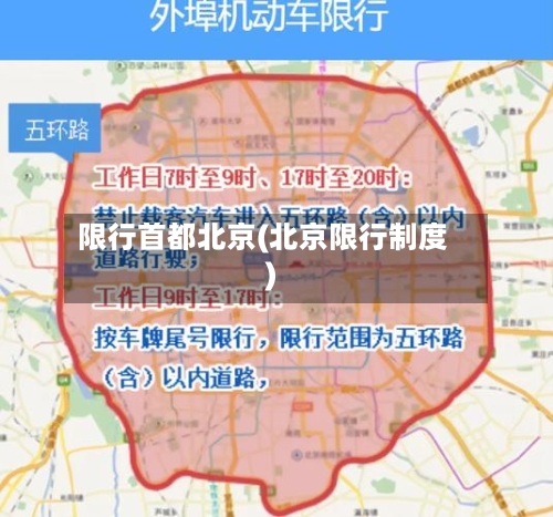 限行首都北京(北京限行制度)-第2张图片