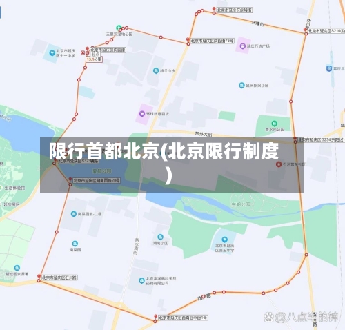 限行首都北京(北京限行制度)