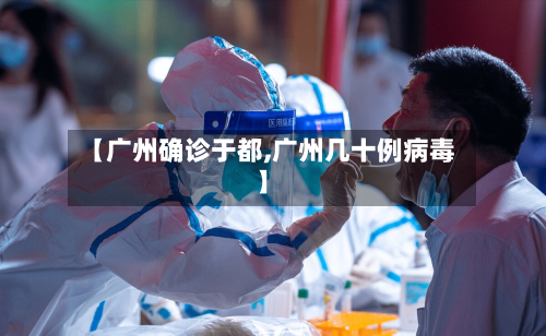 【广州确诊于都,广州几十例病毒】-第2张图片