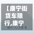 【康宁街货车限行,康宁街货车限行路段】