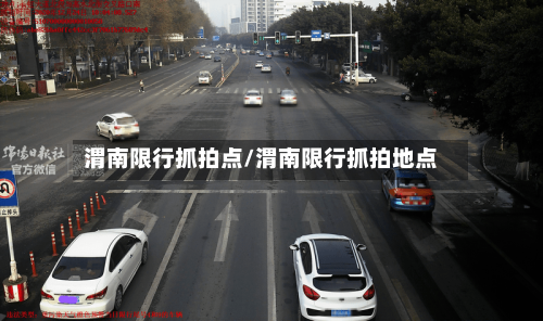 渭南限行抓拍点/渭南限行抓拍地点