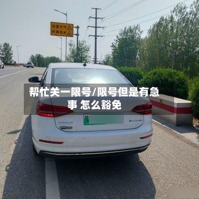 帮忙关一限号/限号但是有急事 怎么豁免-第2张图片