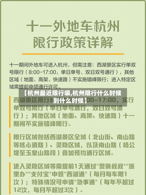 【杭州最近限行嘛,杭州限行什么时候到什么时候】-第2张图片