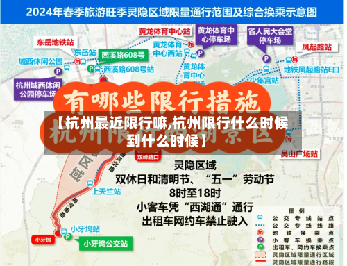 【杭州最近限行嘛,杭州限行什么时候到什么时候】-第3张图片