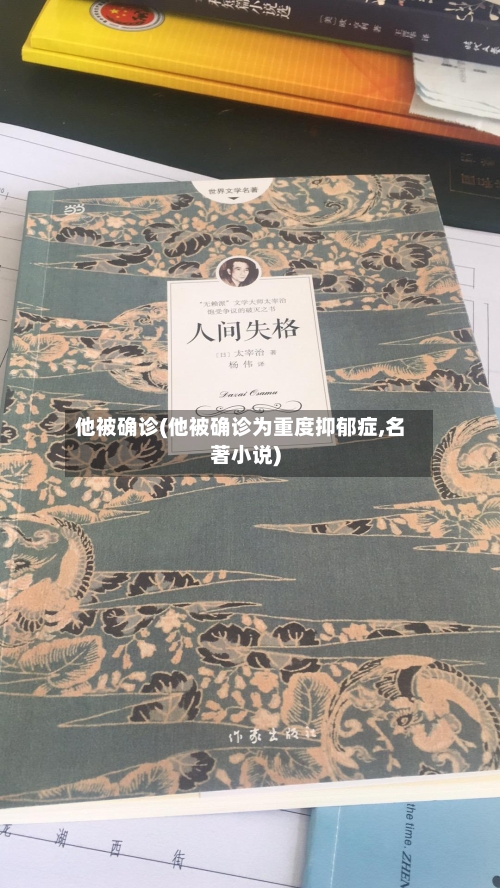 他被确诊(他被确诊为重度抑郁症,名著小说)-第2张图片