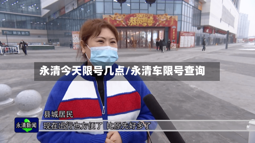 永清今天限号几点/永清车限号查询
