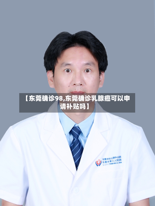 【东莞确诊98,东莞确诊乳腺癌可以申请补贴吗】-第2张图片