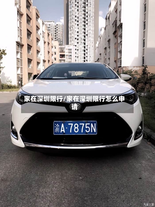 家在深圳限行/家在深圳限行怎么申请-第2张图片