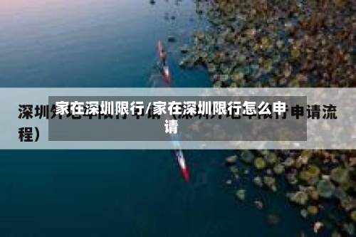家在深圳限行/家在深圳限行怎么申请