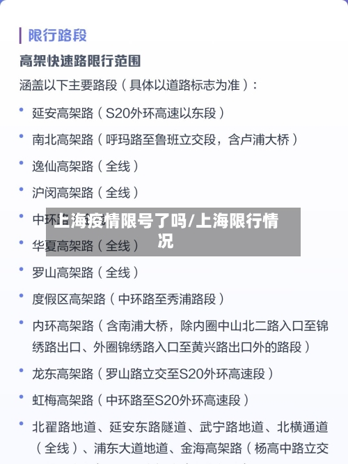 上海疫情限号了吗/上海限行情况-第2张图片