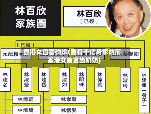 香港女首富确诊(曾有千亿身家的前香港女首富当奶奶)-第2张图片
