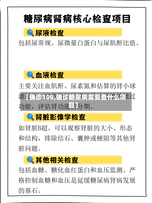 【确诊108,确诊糖尿病需要查什么项目】